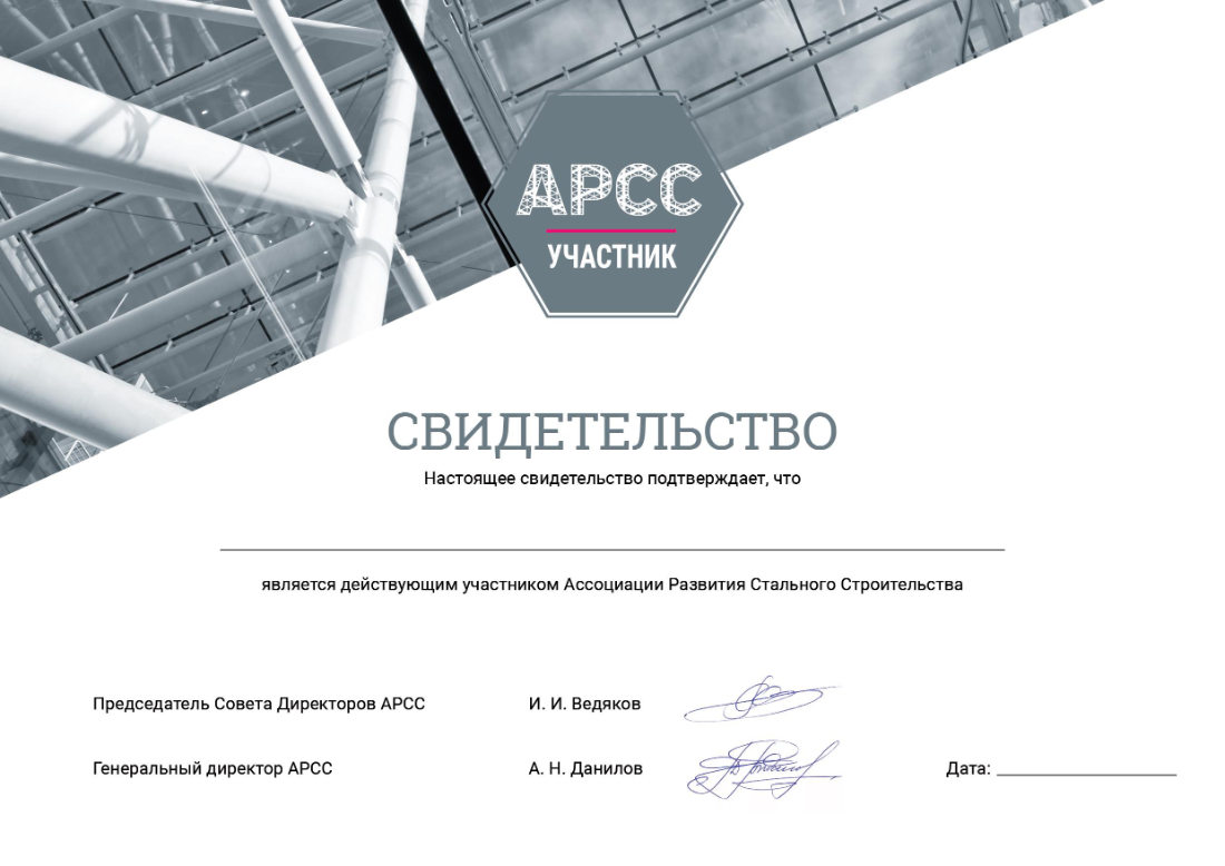 Свидетельство участника Ассоциации развития стального строительства (АРСС)