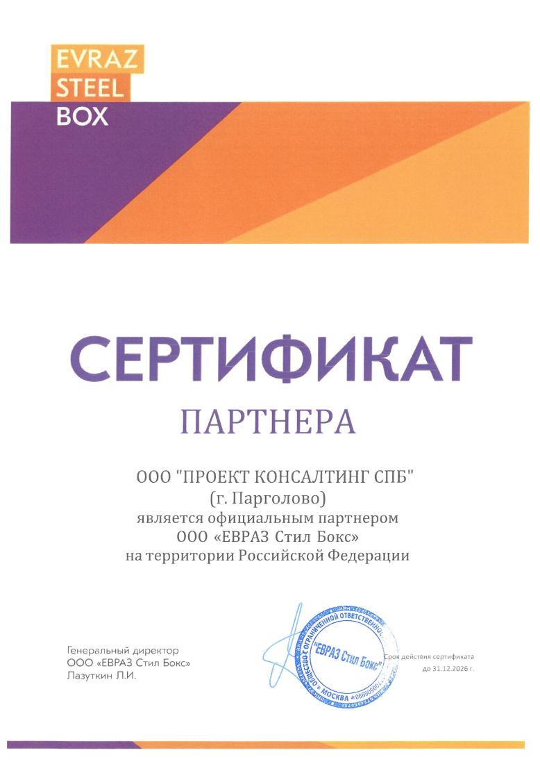 Сертификат официального партнёра ЕВРАЗ Стил Бокс